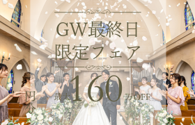 GW最終日＼連休BIG*Amazon1万円分／高コスパ最大160万円優待☆花嫁体験×豪華試食